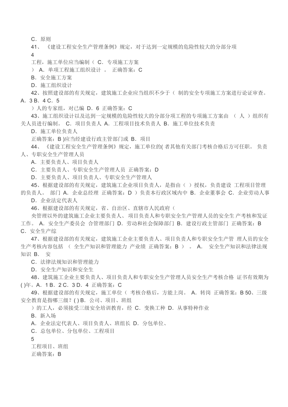 企业负责人A证建筑安全管理题库.doc