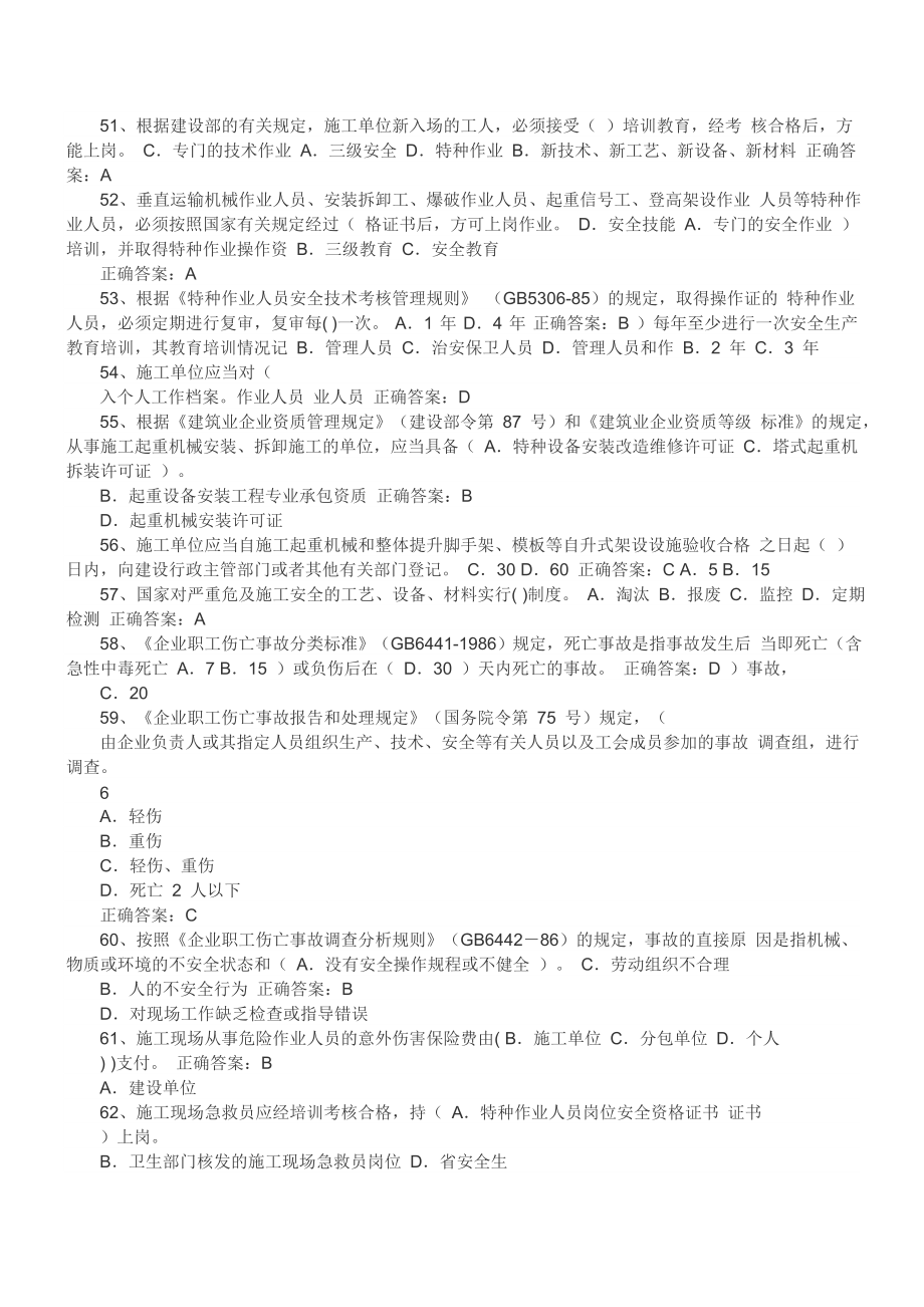 企业负责人A证建筑安全管理题库.doc