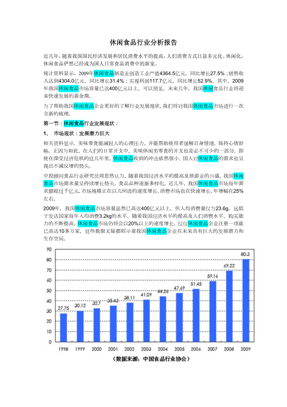 爱啦物优休闲食品行业分析报告.doc