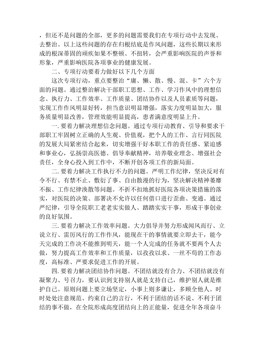 医院“治顽疾转作风提效能”专项行动推进会发言稿.doc