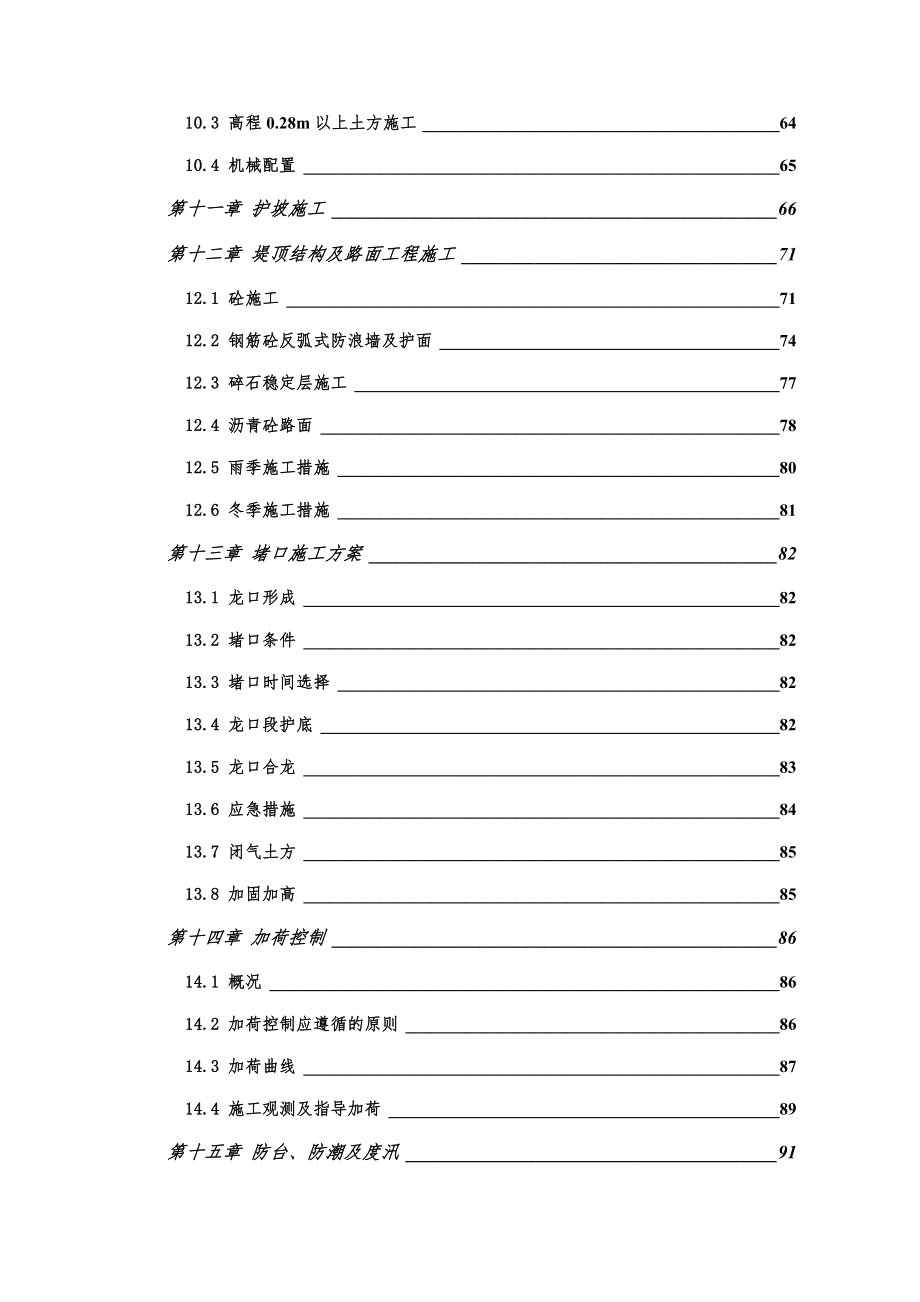 Word版可编辑水利施工组织设计范本精心整理.doc