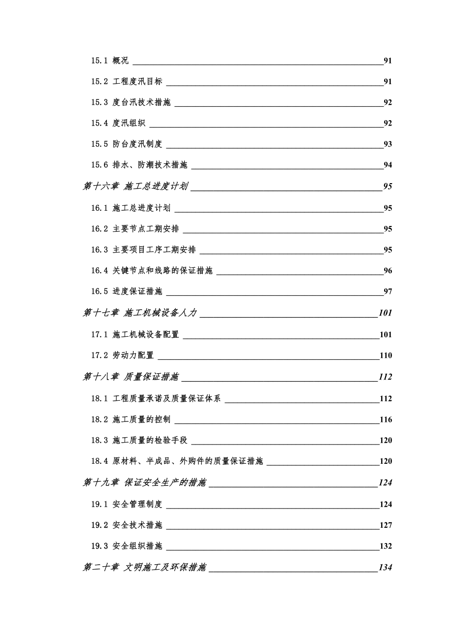 Word版可编辑水利施工组织设计范本精心整理.doc