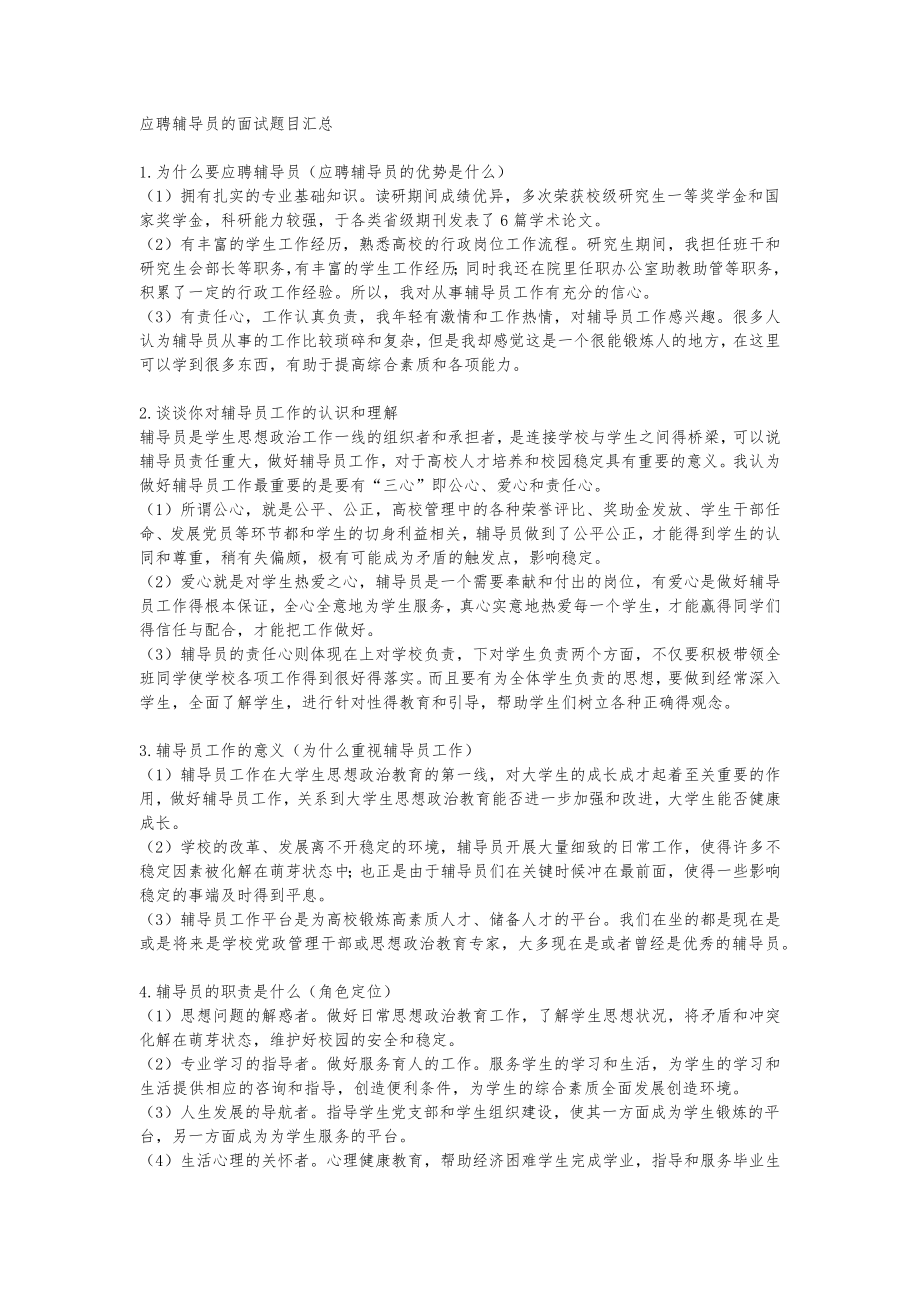 应聘辅导员的面试习题目汇总.doc