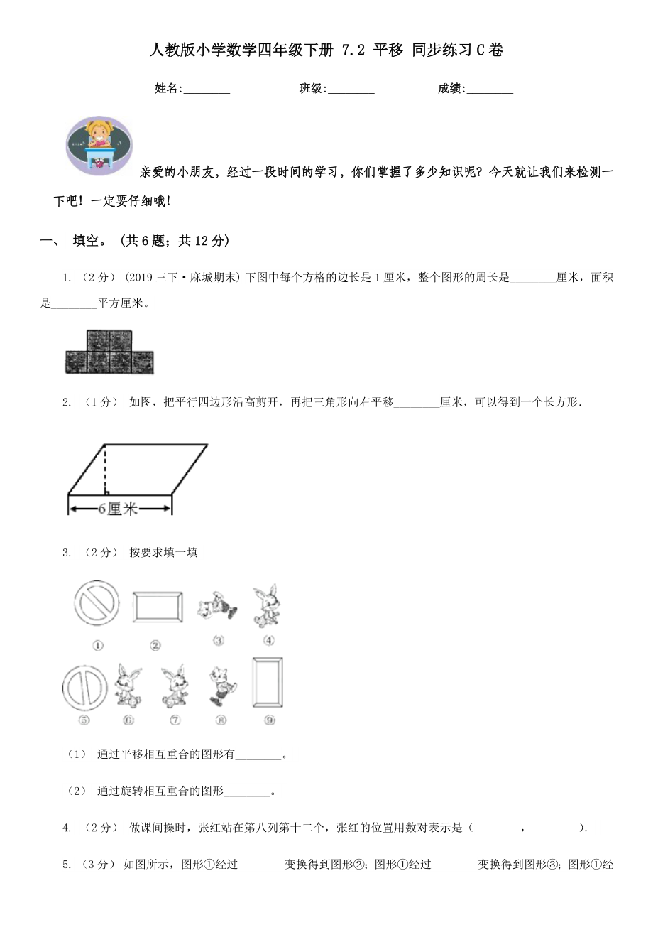 人教版小学数学四年级下册7.2平移同步练习C卷（九）.doc