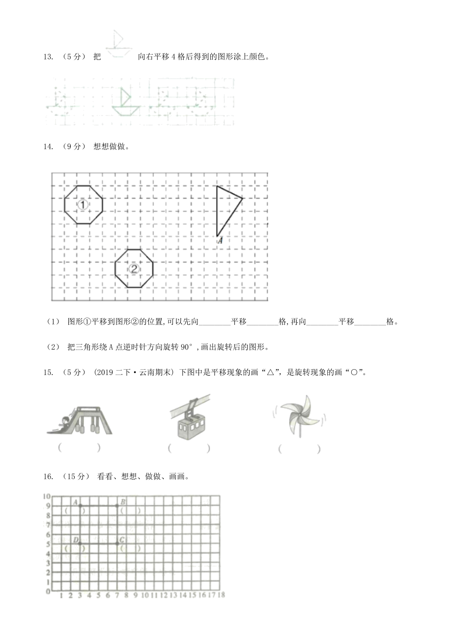 人教版小学数学四年级下册7.2平移同步练习C卷（九）.doc