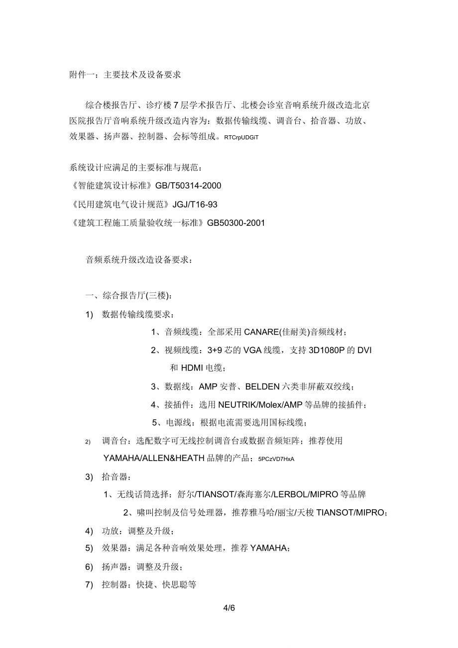 医院报告厅音响系统升级改造招标书.doc