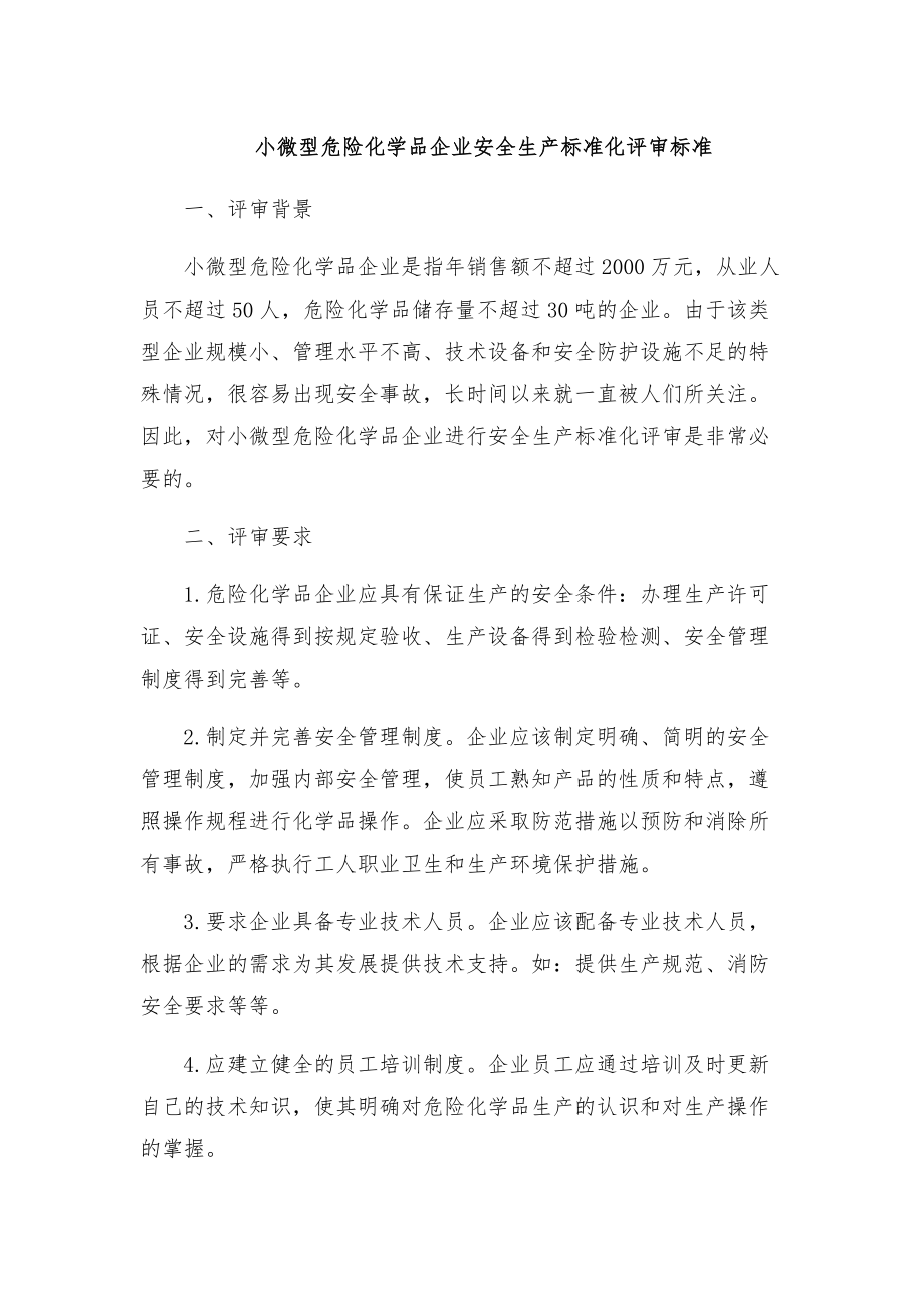 小微型危险化学品企业安全生产标准化评审标准.doc