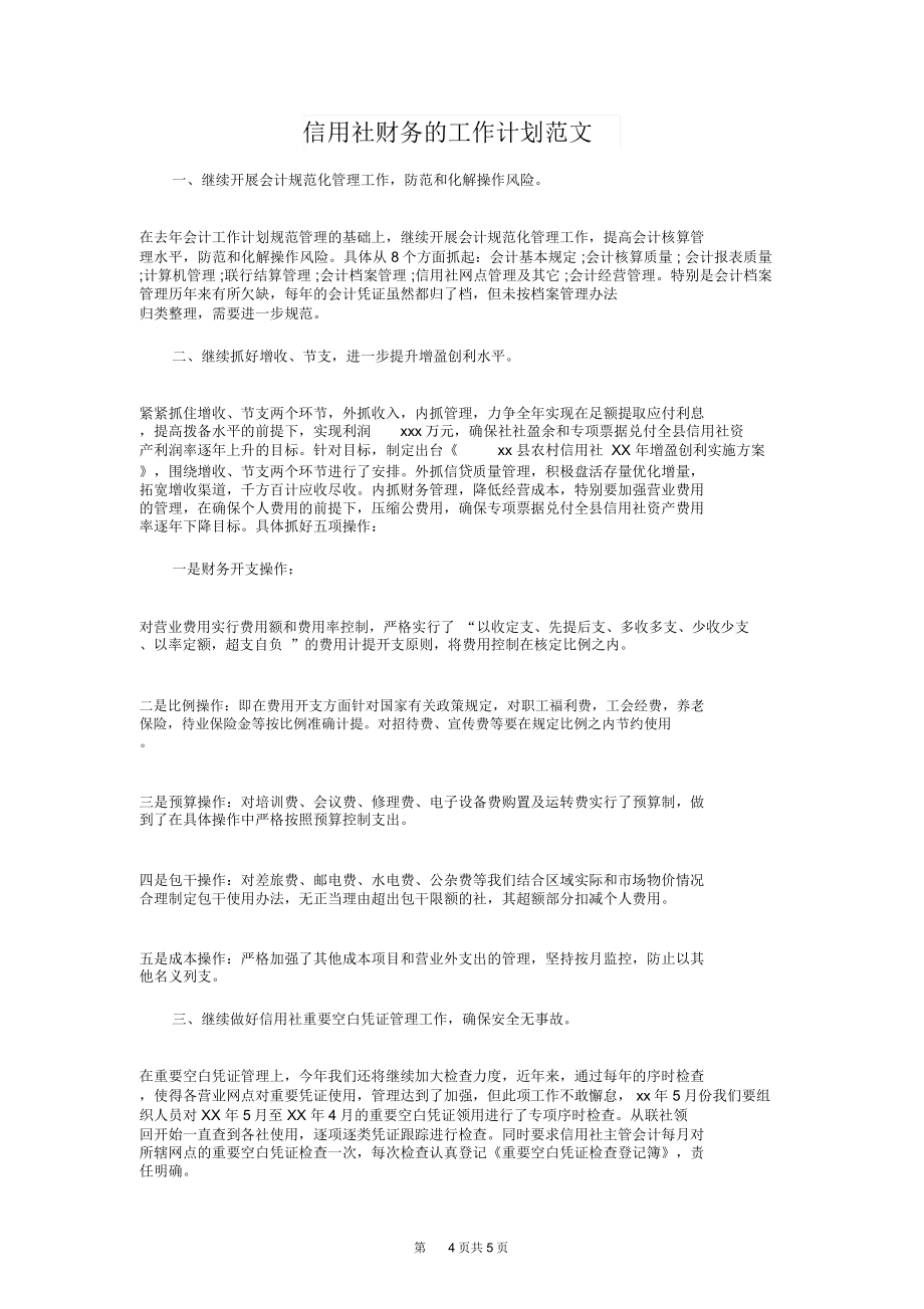 信用社财务工作计划与信用社财务的工作计划汇编.doc