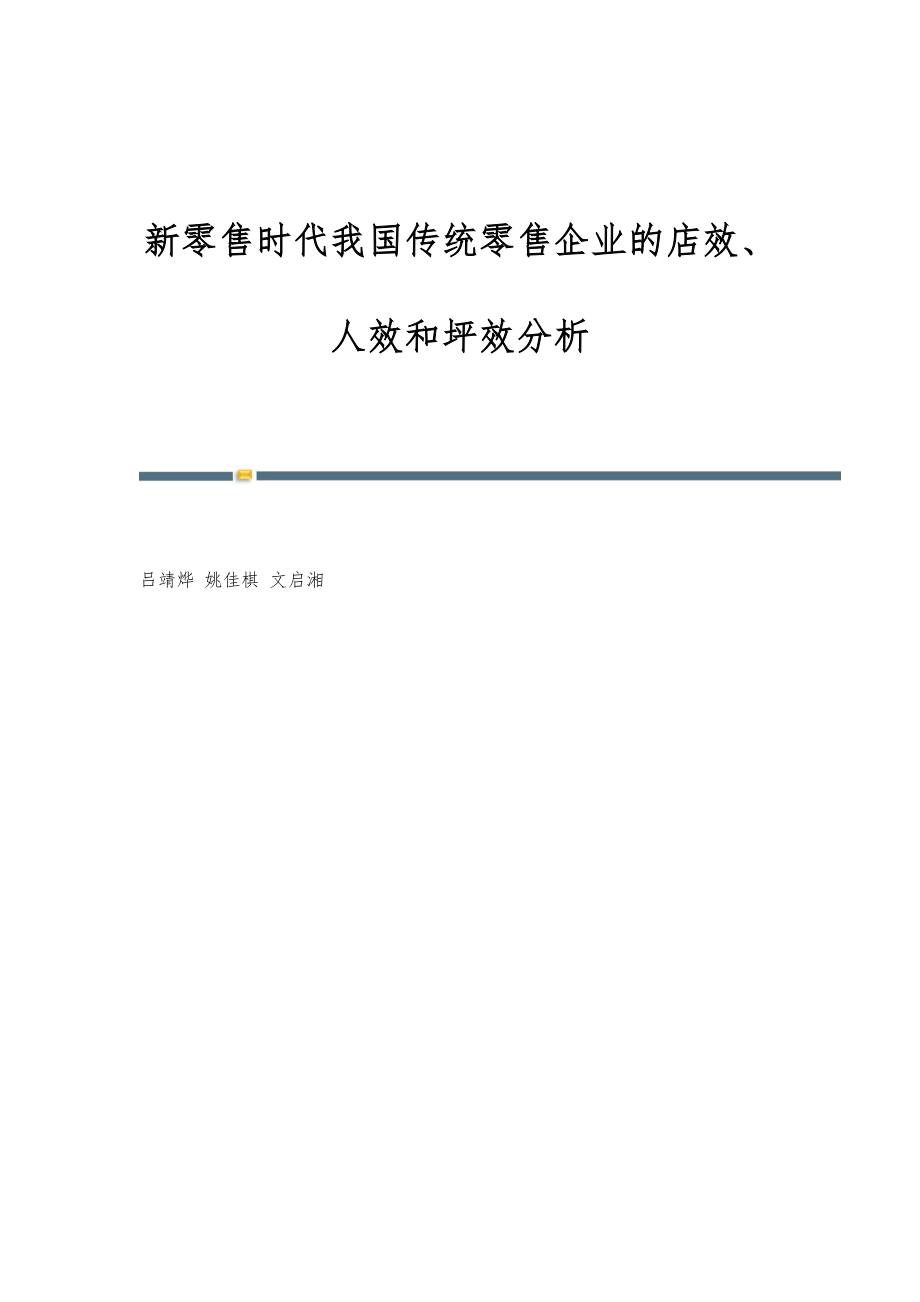 新零售时代我国传统零售企业的店效、人效和坪效分析.doc