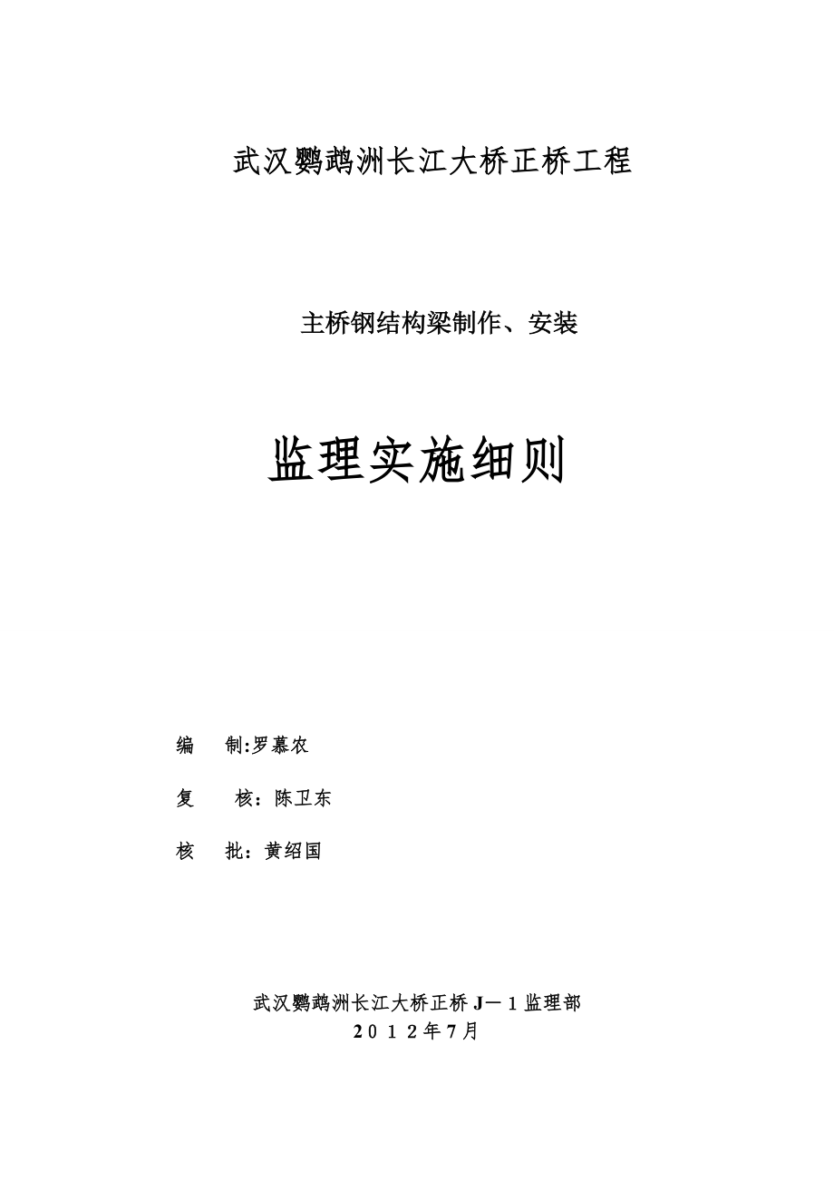 某大桥钢结构梁制作及安装监理实施细则.doc