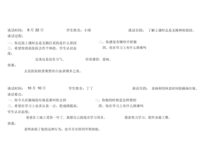 小学生心理访谈记录文稿.doc