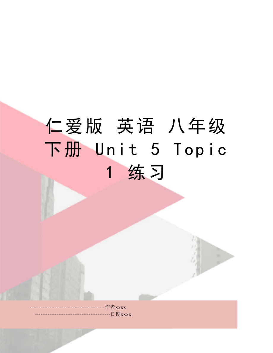 仁爱版英语八年级下册Unit5Topic1练习.doc