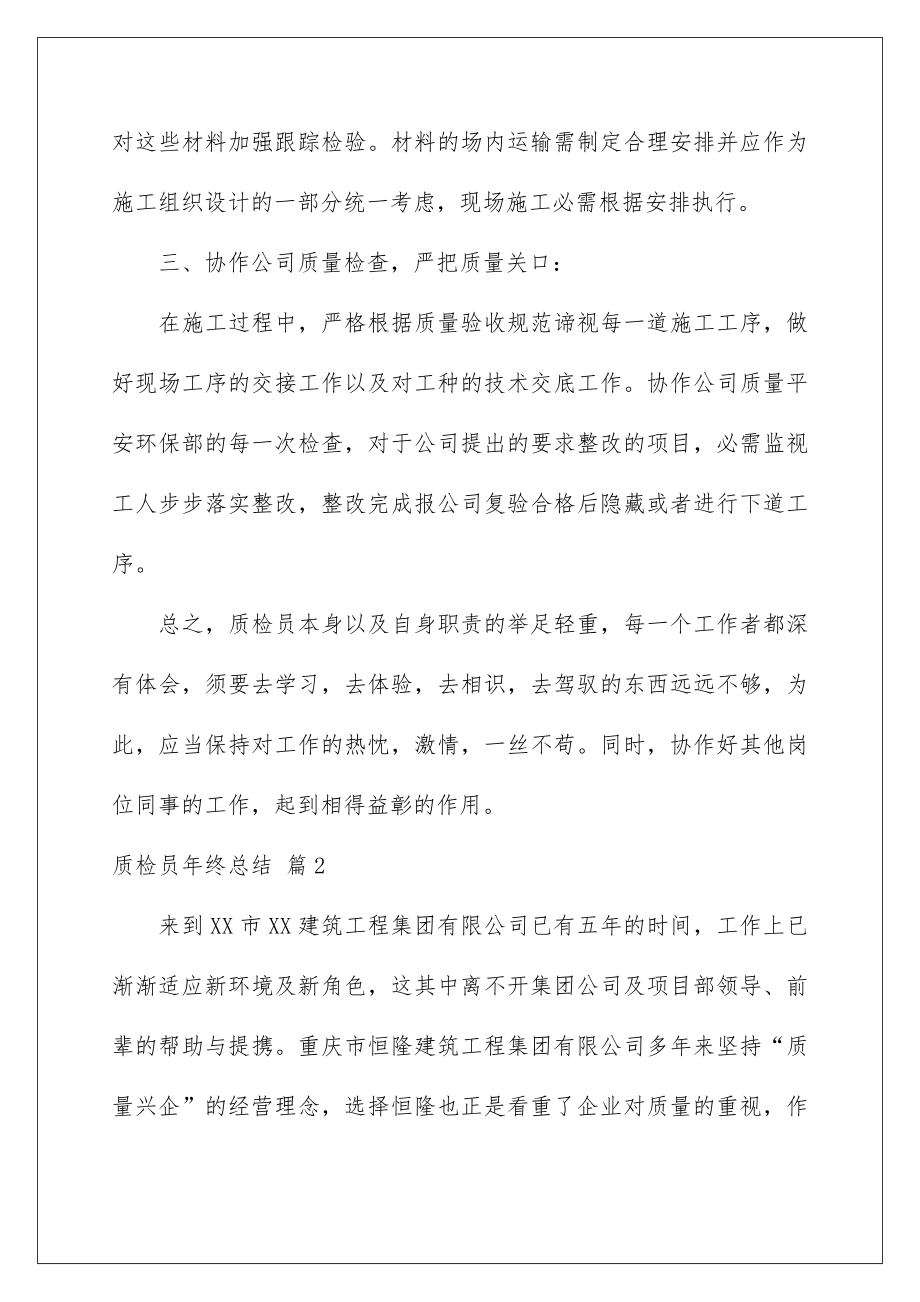 2022质检员年终总结_6.doc