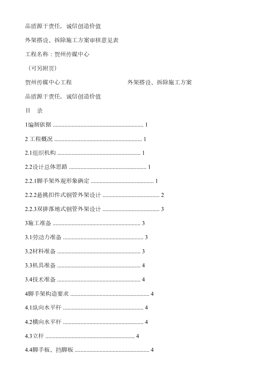 双排扣件式钢管脚手架搭设、拆除施工方案29.doc