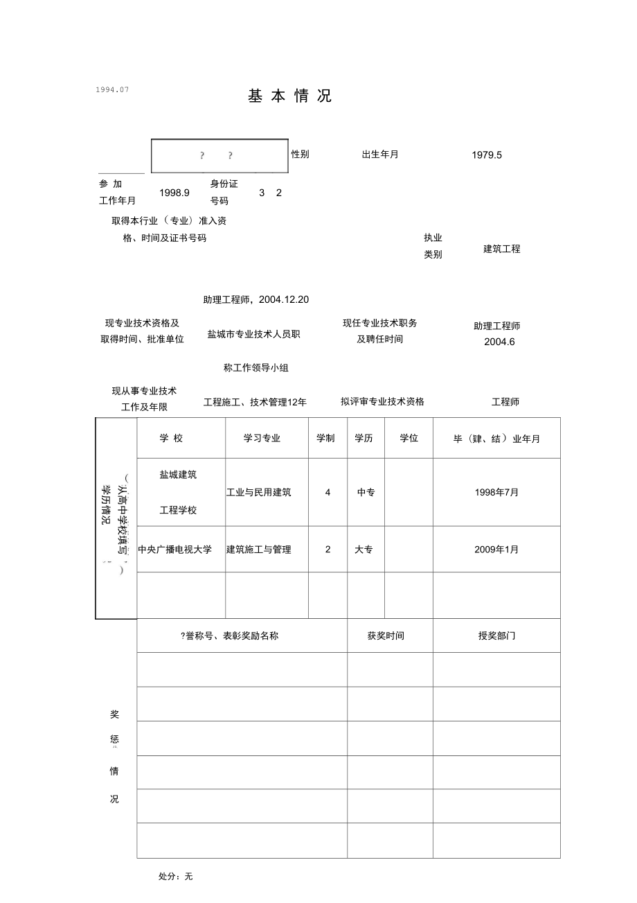 专业技术资格评申报表.doc