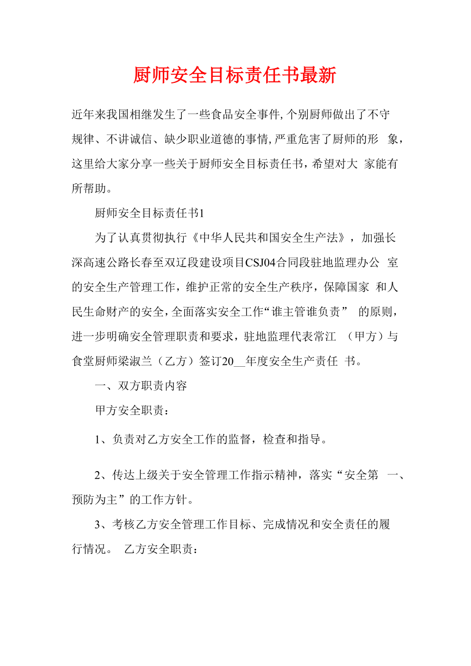 厨师安全目标责任书最新.doc