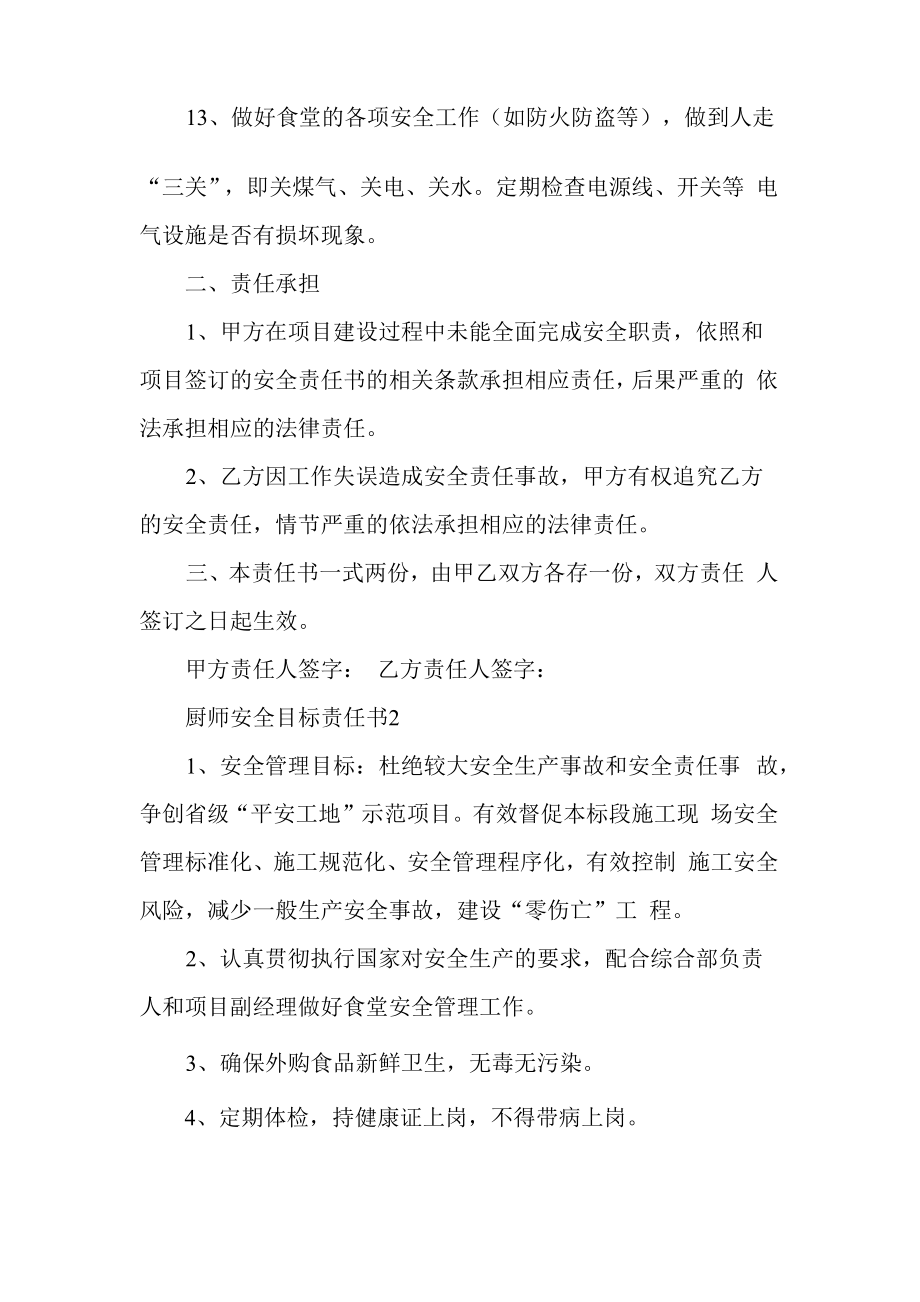 厨师安全目标责任书最新.doc