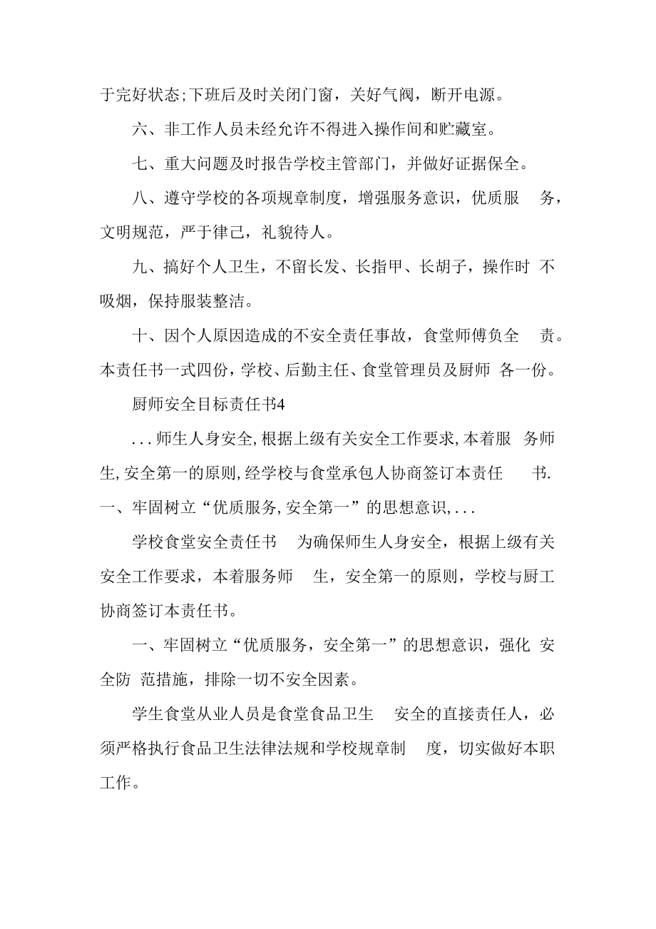 厨师安全目标责任书最新.doc