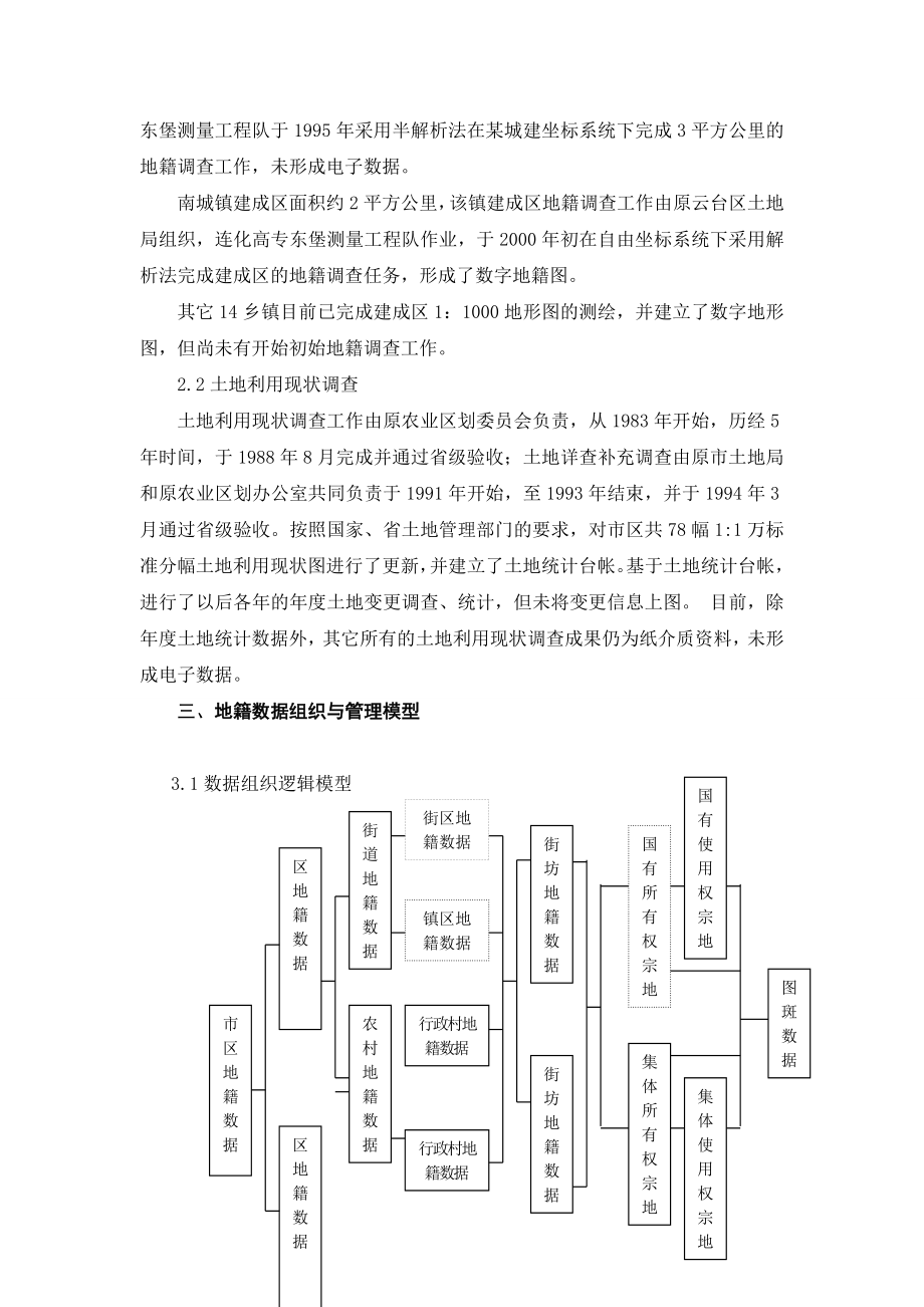 城乡一体化现代化地籍建设工程数据库工程建设设计书.doc