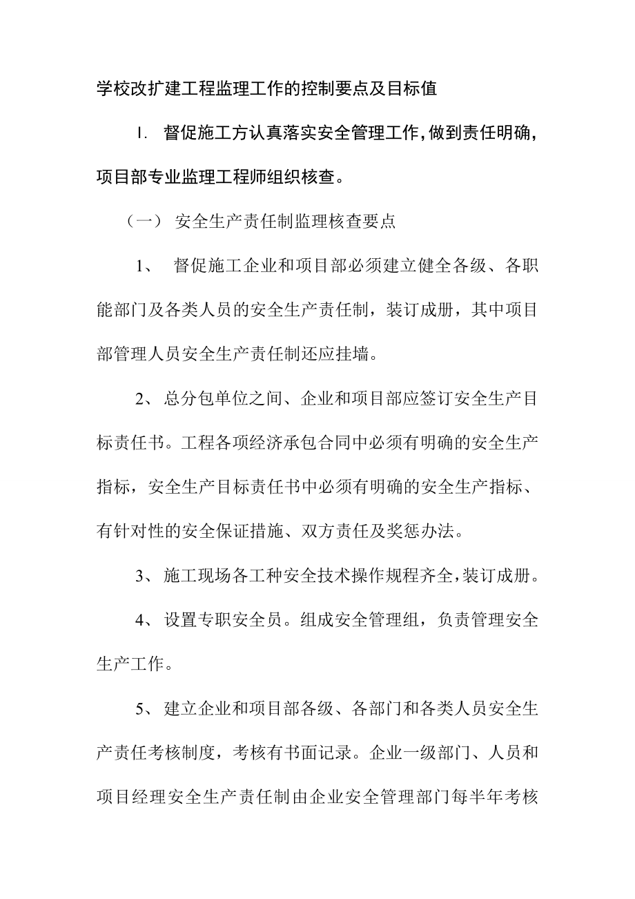 学校改扩建工程监理工作的控制要点及目标值.doc