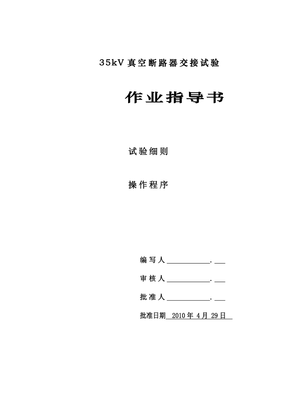 35kV真空断路器作业指导书.doc