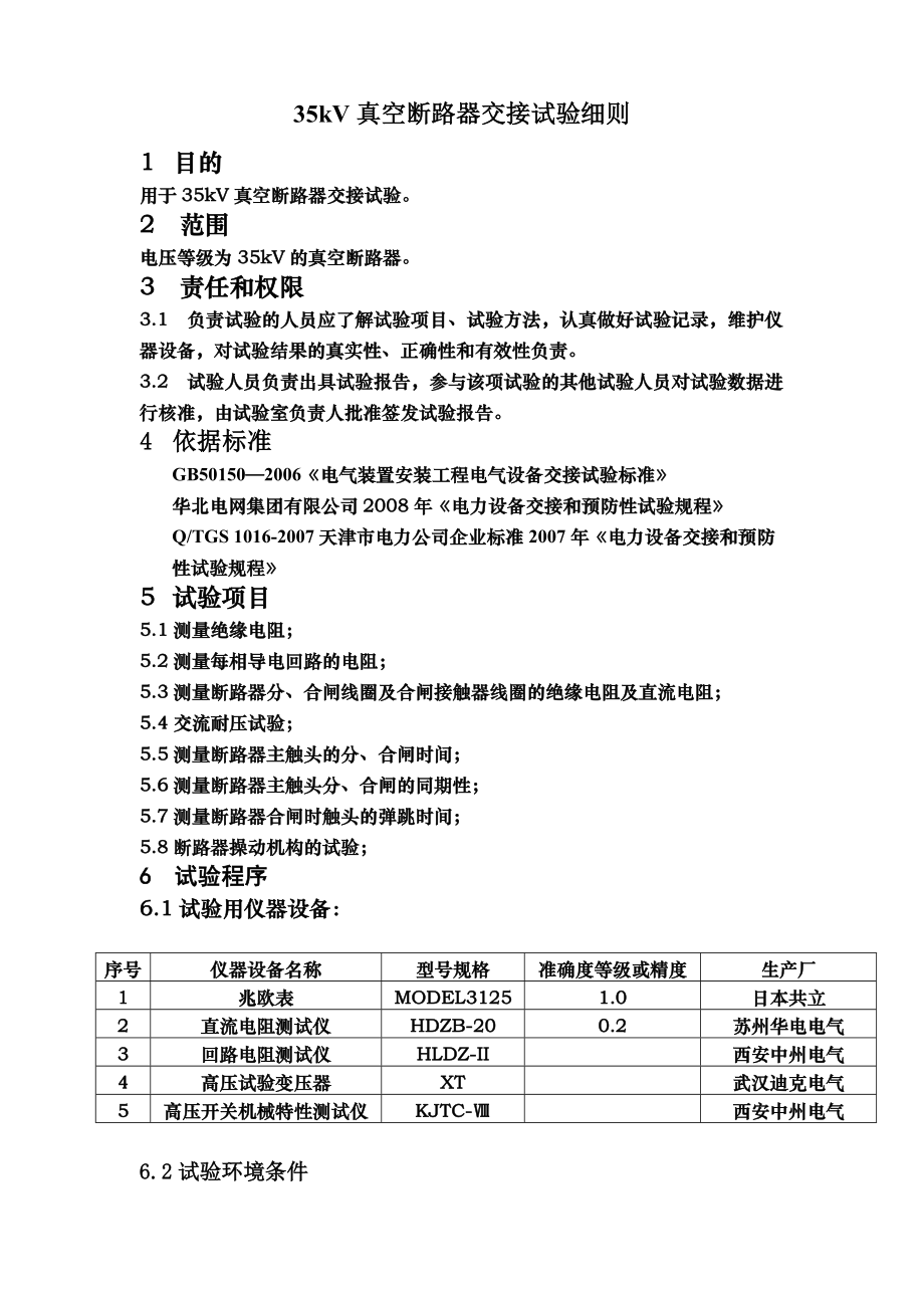 35kV真空断路器作业指导书.doc