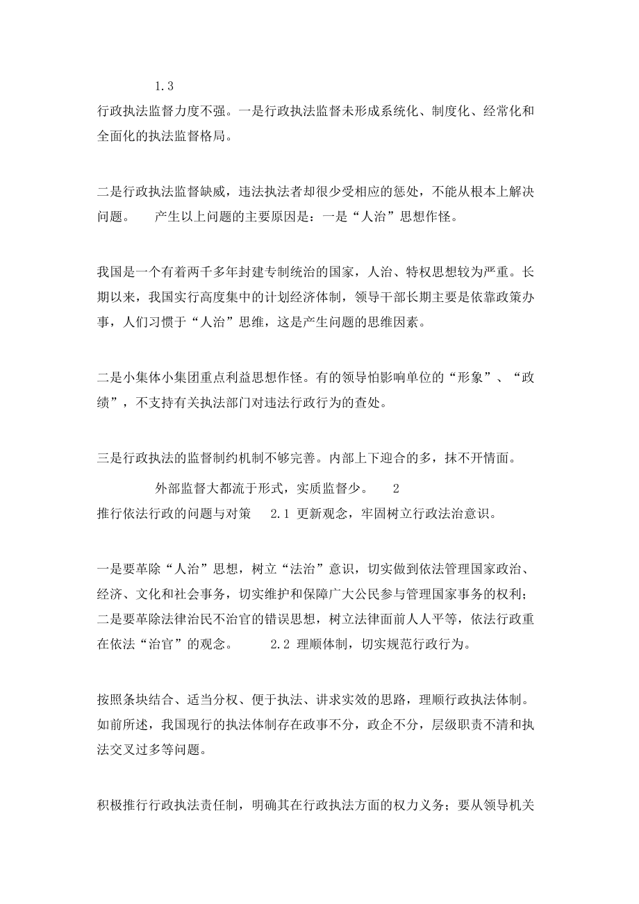 加强依法行政的问题与对策(1)论文.doc