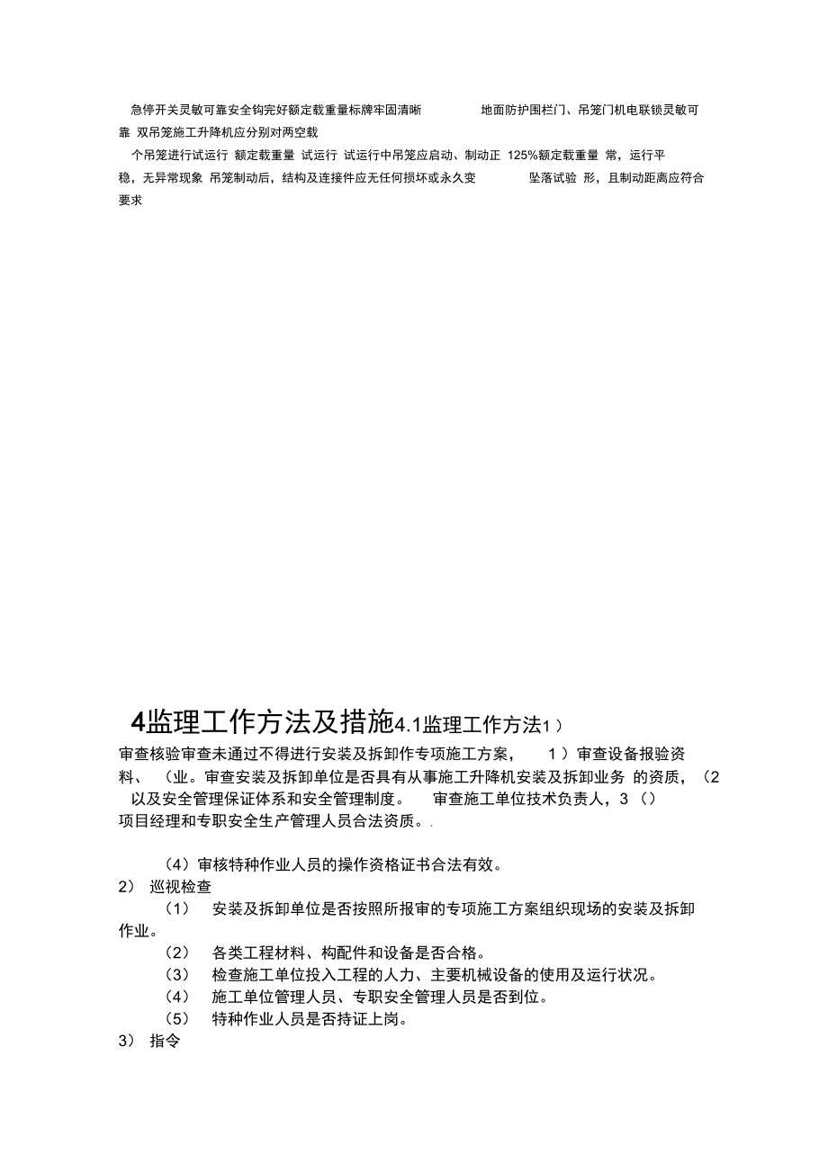 施工升降机安拆工程监理实施细则.doc