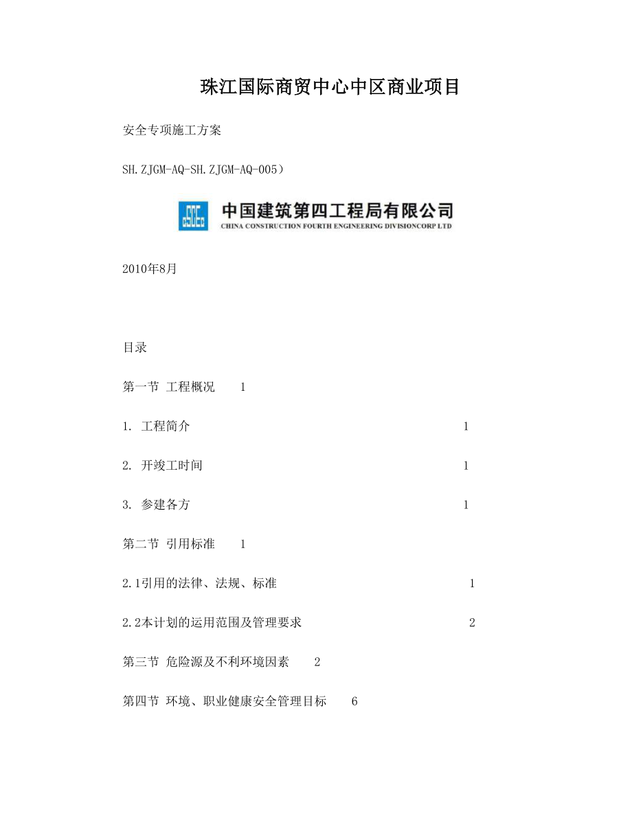 中建某局项目安全专项施工方案.doc