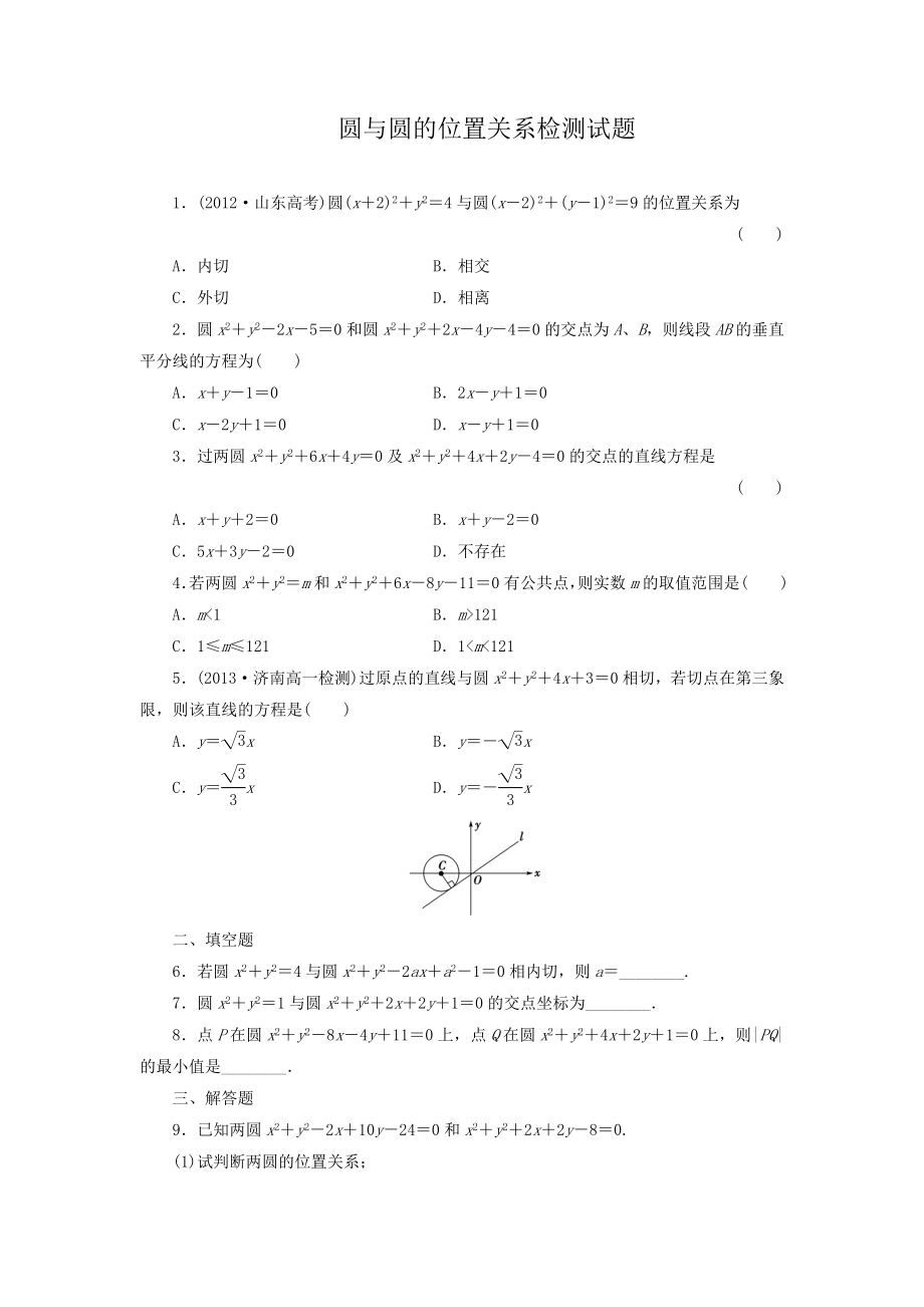 圆与圆的位置关系检测试题.doc