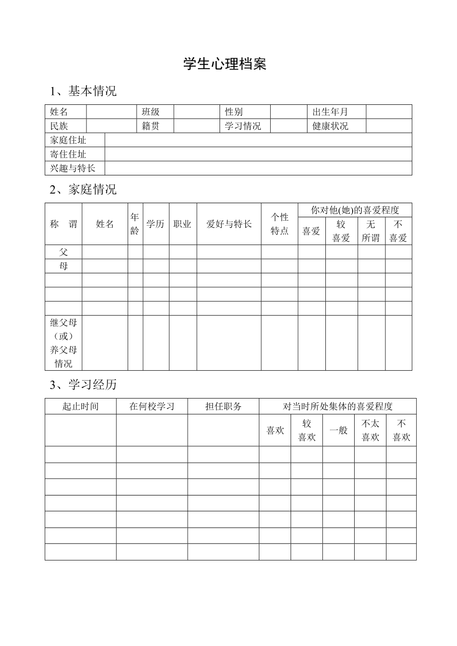 学生心理档案表5.doc