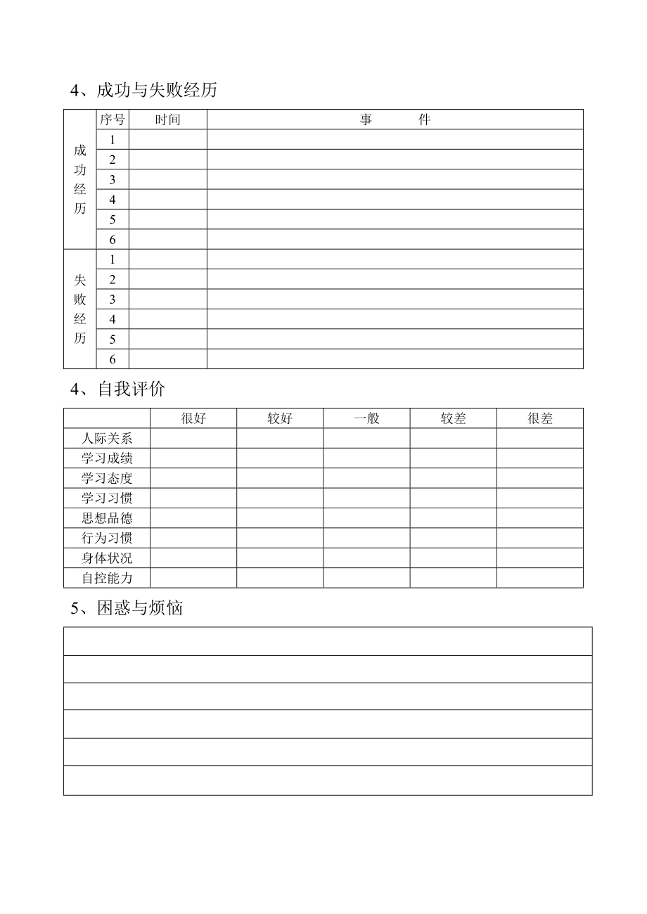 学生心理档案表5.doc