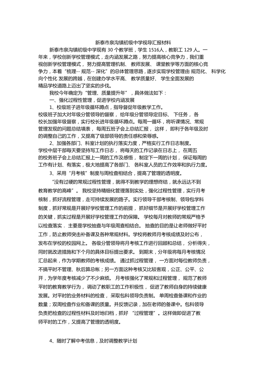 优质中学视导汇报材料.doc