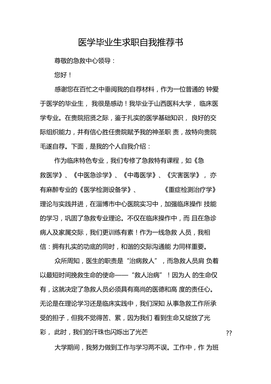 医学毕业生求职自我推荐书.doc