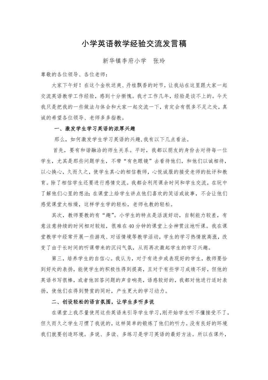 小学英语教学经验交流发言稿4页.doc