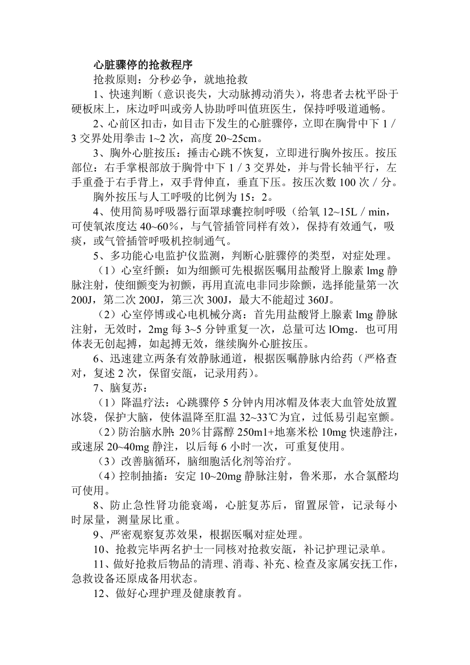 医疗护理的相关应急预案.doc