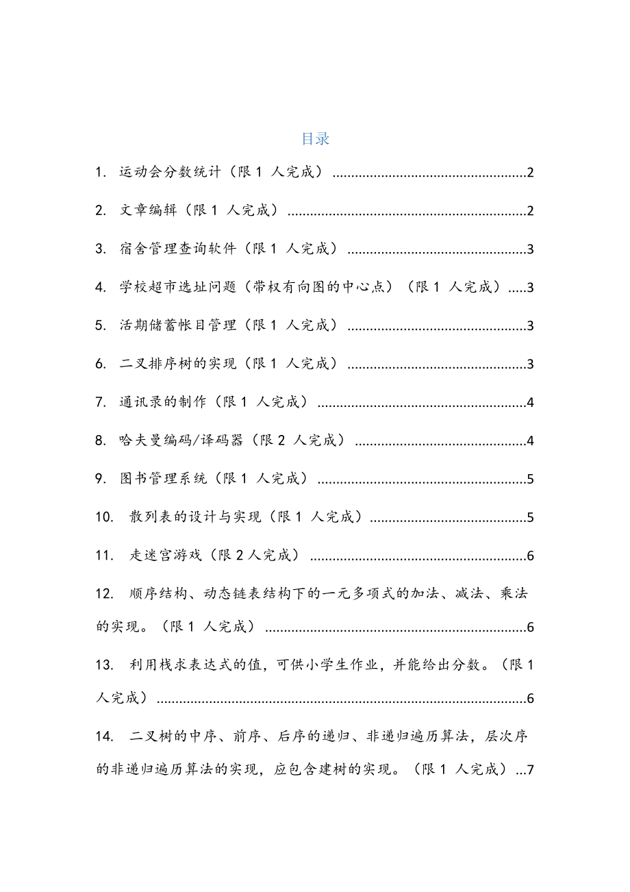 数据结构课程设计题目要求.doc