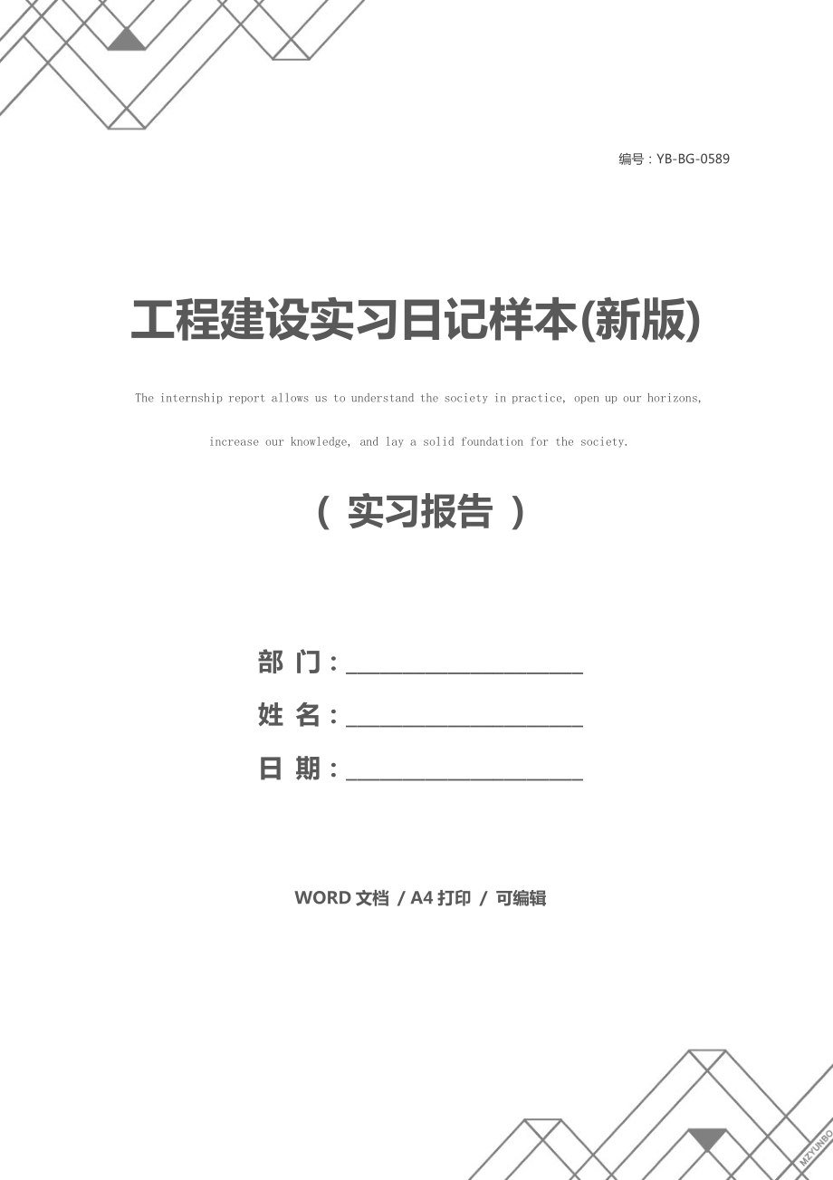 工程建设实习日记样本(新版).doc