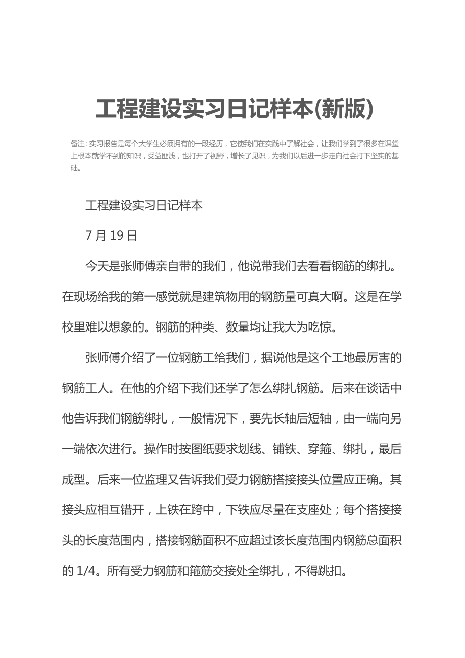 工程建设实习日记样本(新版).doc