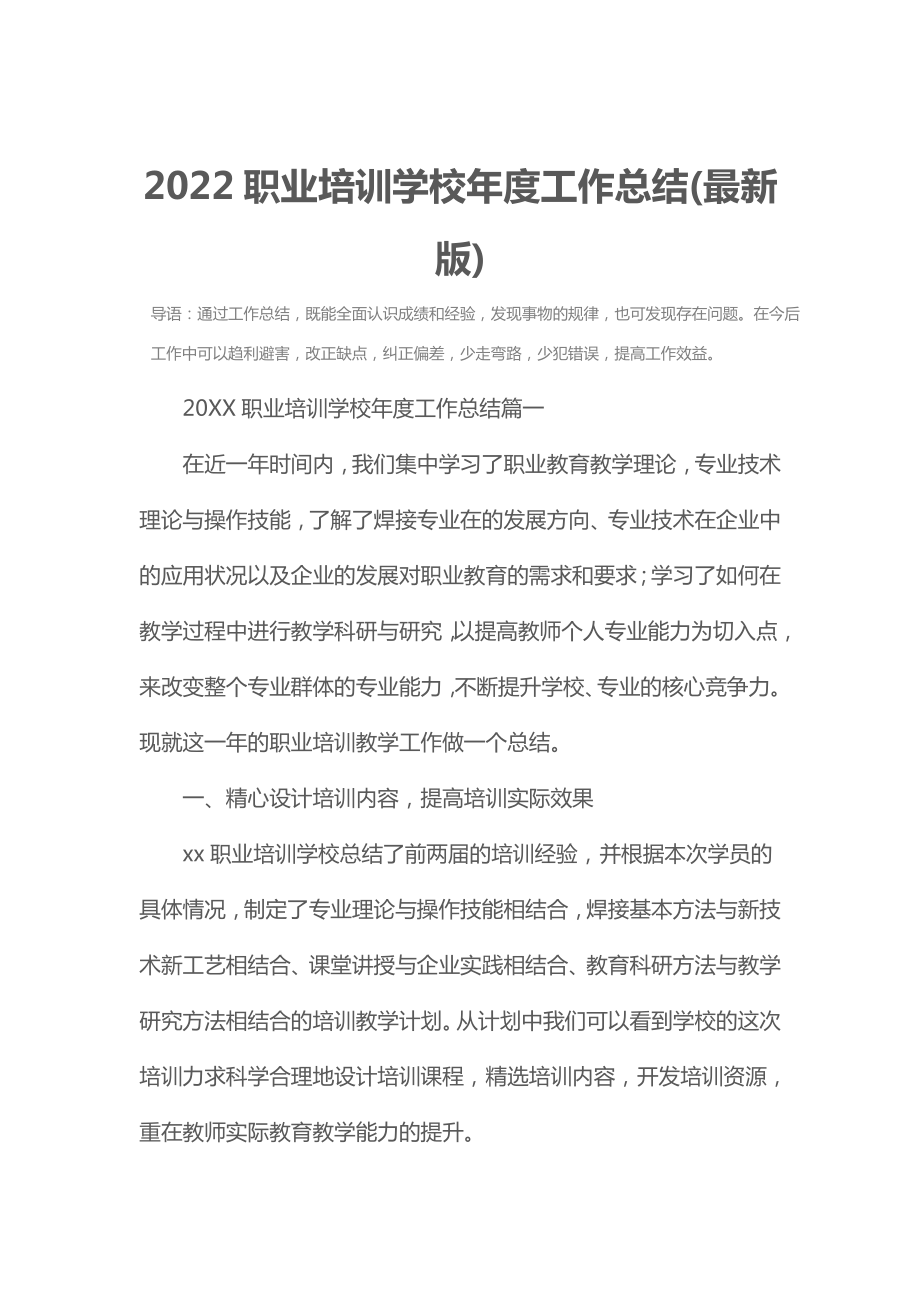 2022职业培训学校年度工作总结(最新版).doc