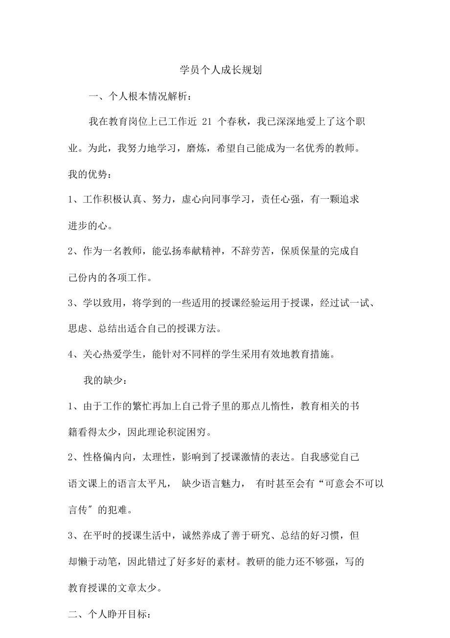 关于学员个人成长规划.doc