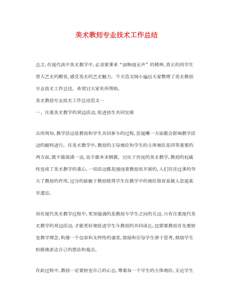 2022美术教师专业技术工作总结.doc