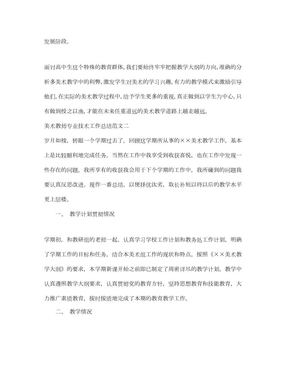 2022美术教师专业技术工作总结.doc