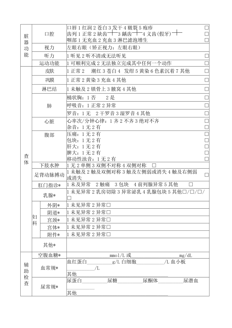 以上老人健康档案及随访表.doc