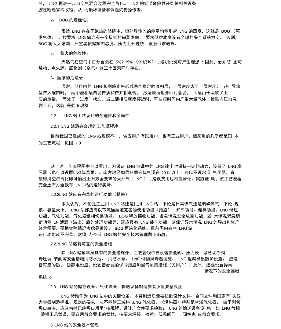 最新lng站的安全技术.doc