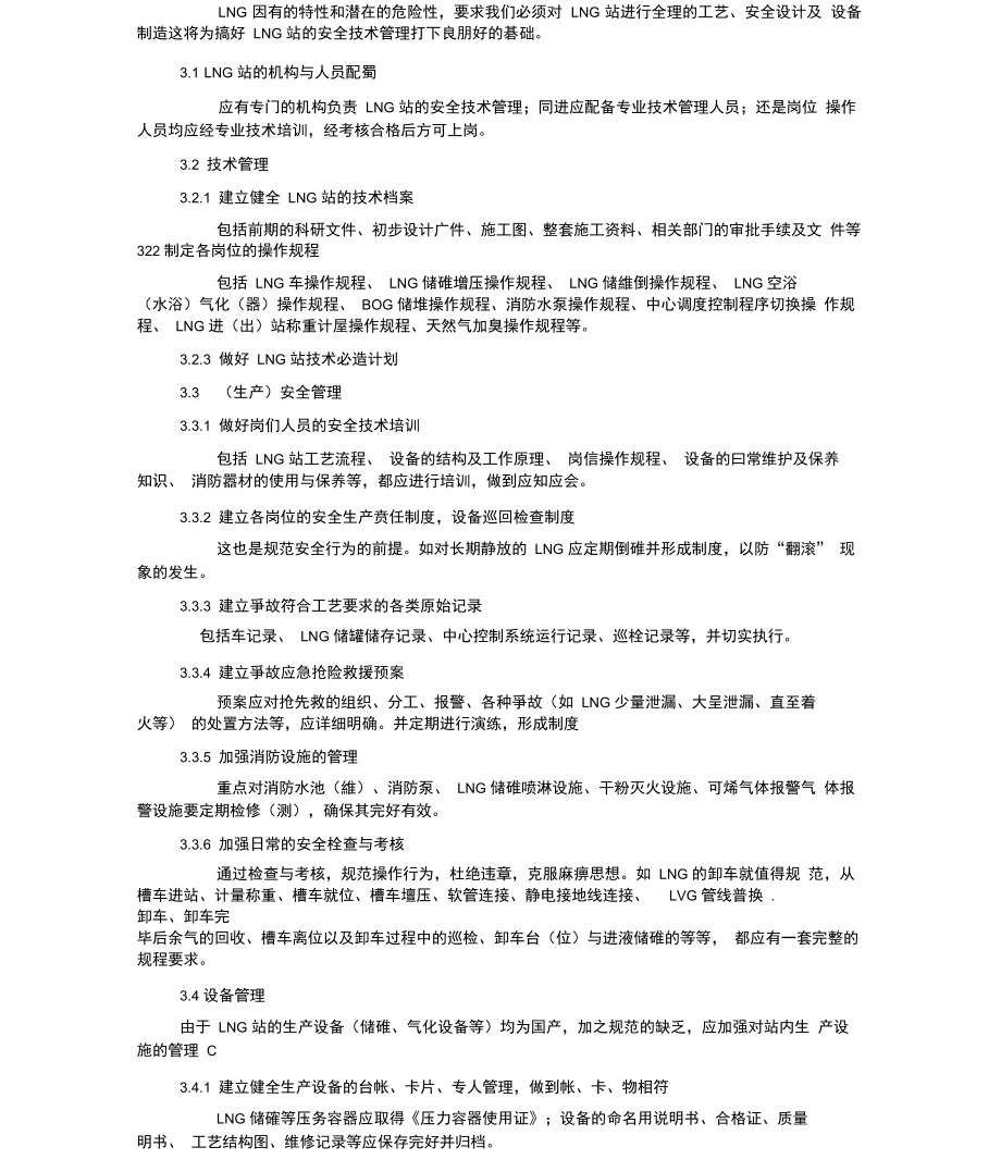 最新lng站的安全技术.doc