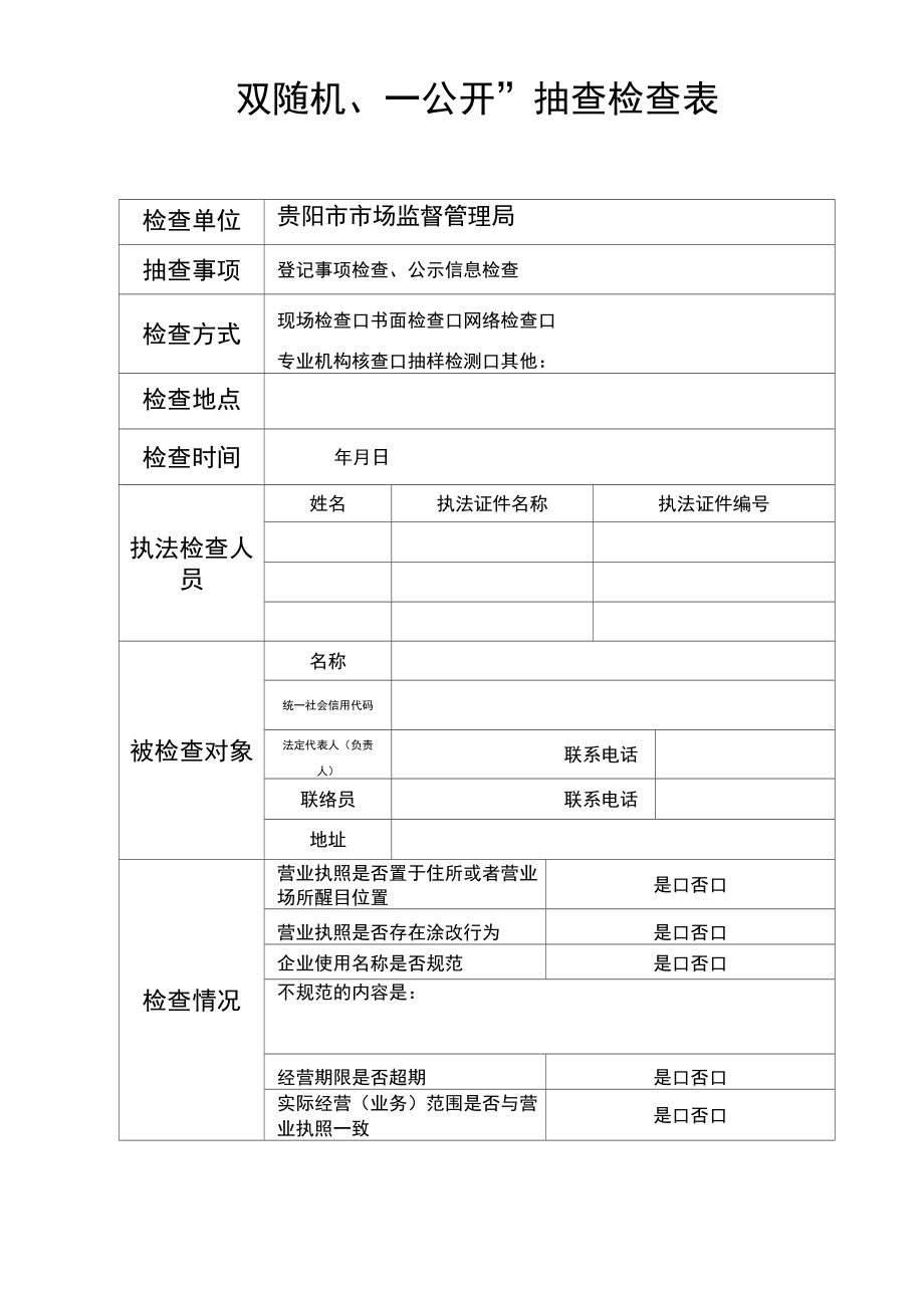 双随机、一公开抽查检查表.doc