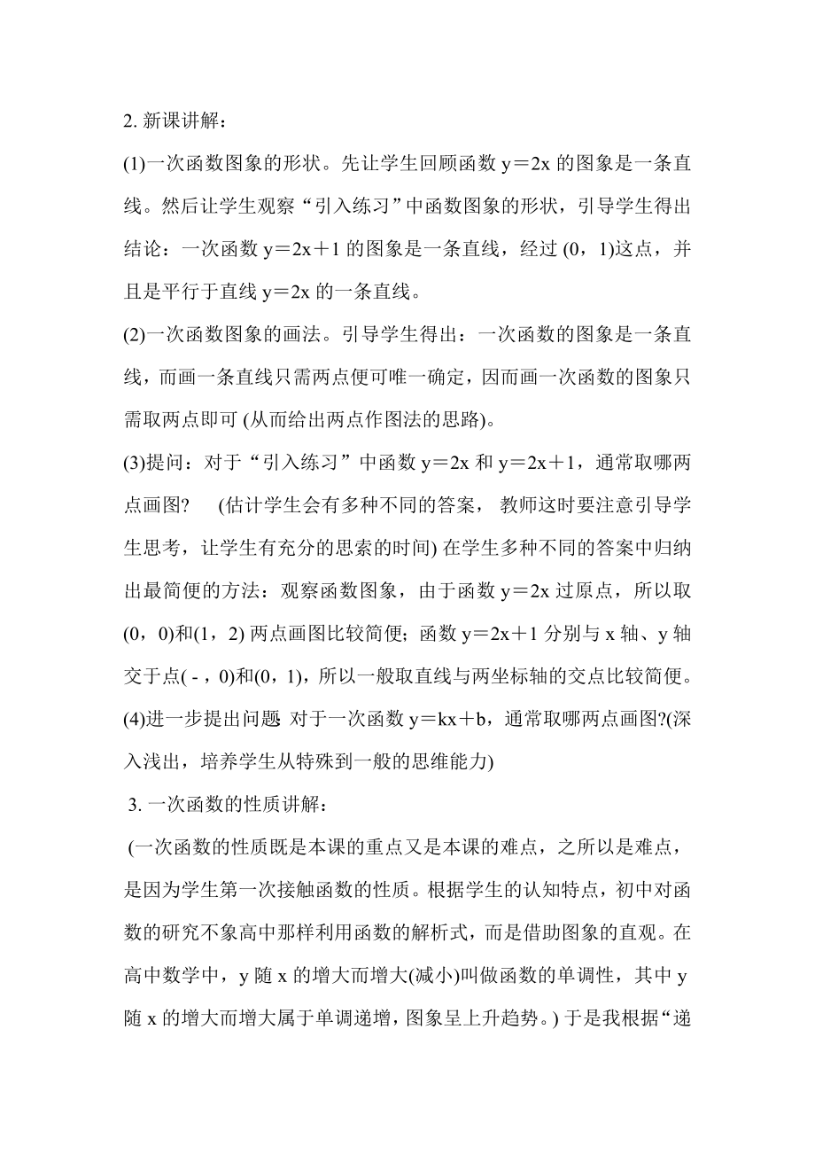 一次函数图像和性质的教学设计.doc