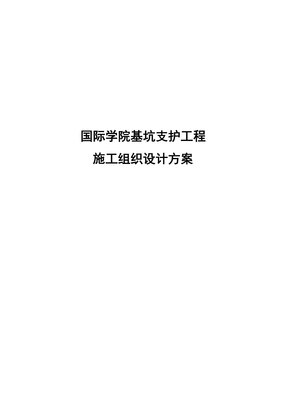 国际学院基坑支护工程施工组织设计方案.doc