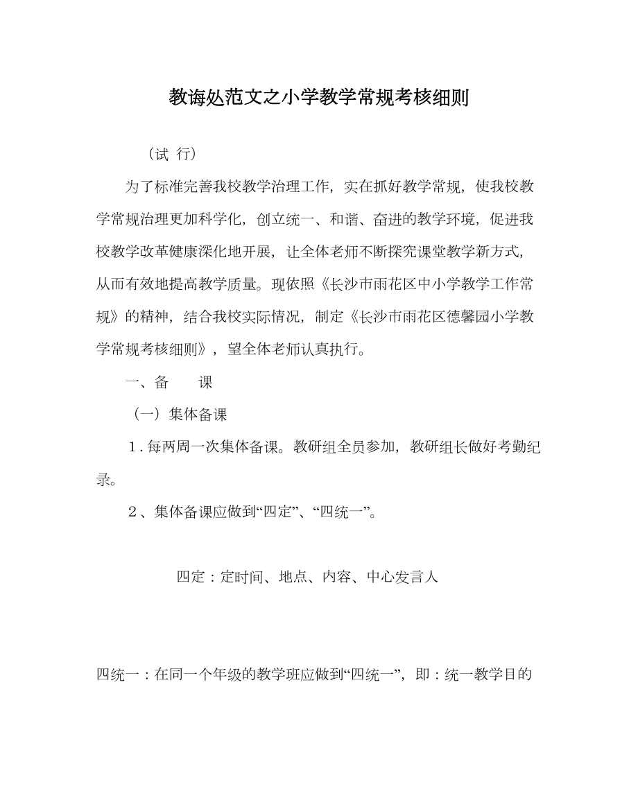 2022年教导处范文小学教学常规考核细则.doc